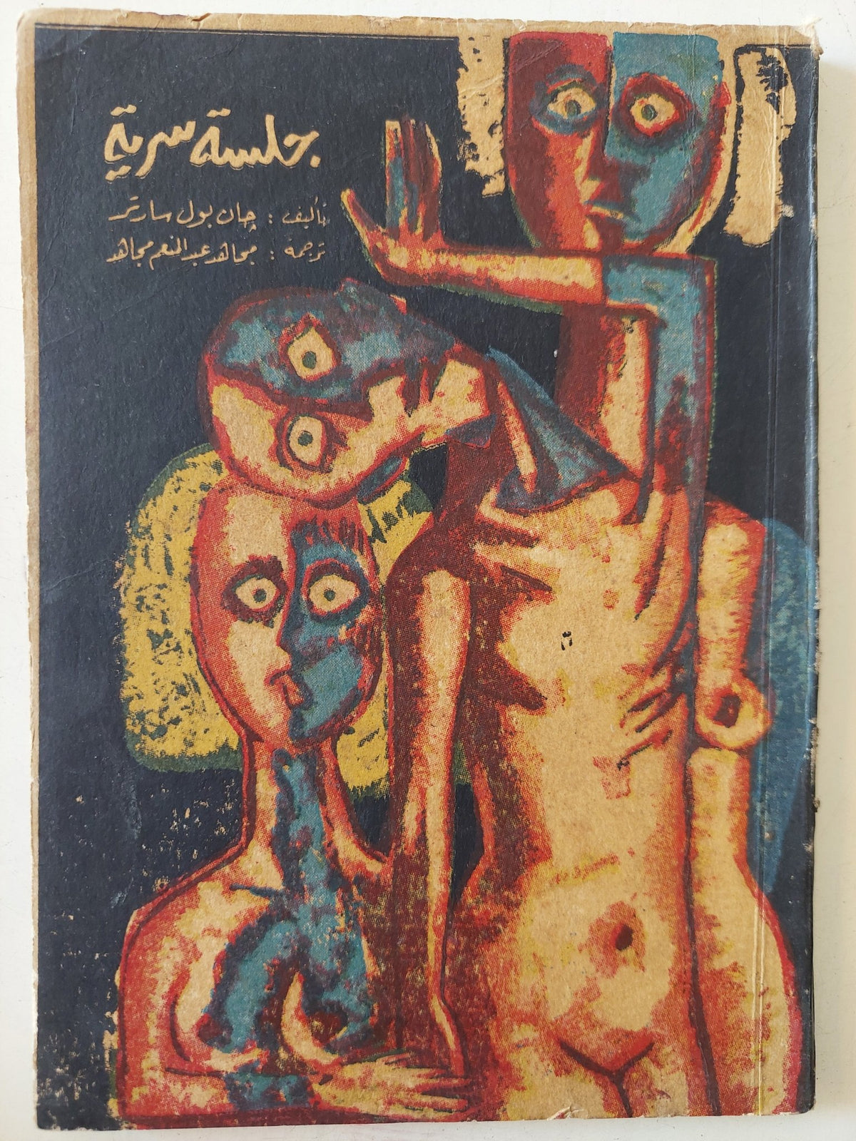 جلسة سرية / جان بول سارتر - متجر كتب مصر - المكتبة الفلسفية