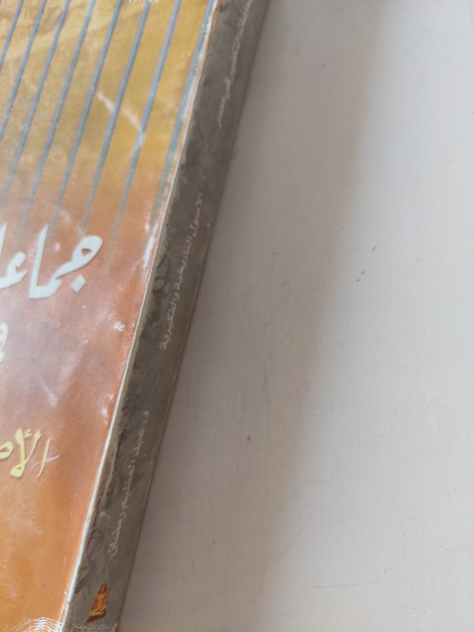 جماعات التكفير فى مصر .. الأصول التاريخية والفكرية / عبد العظيم رمضان - متجر كتب مصر - متجر كتب مصر