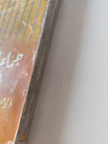 جماعات التكفير فى مصر .. الأصول التاريخية والفكرية / عبد العظيم رمضان - متجر كتب مصر - متجر كتب مصر