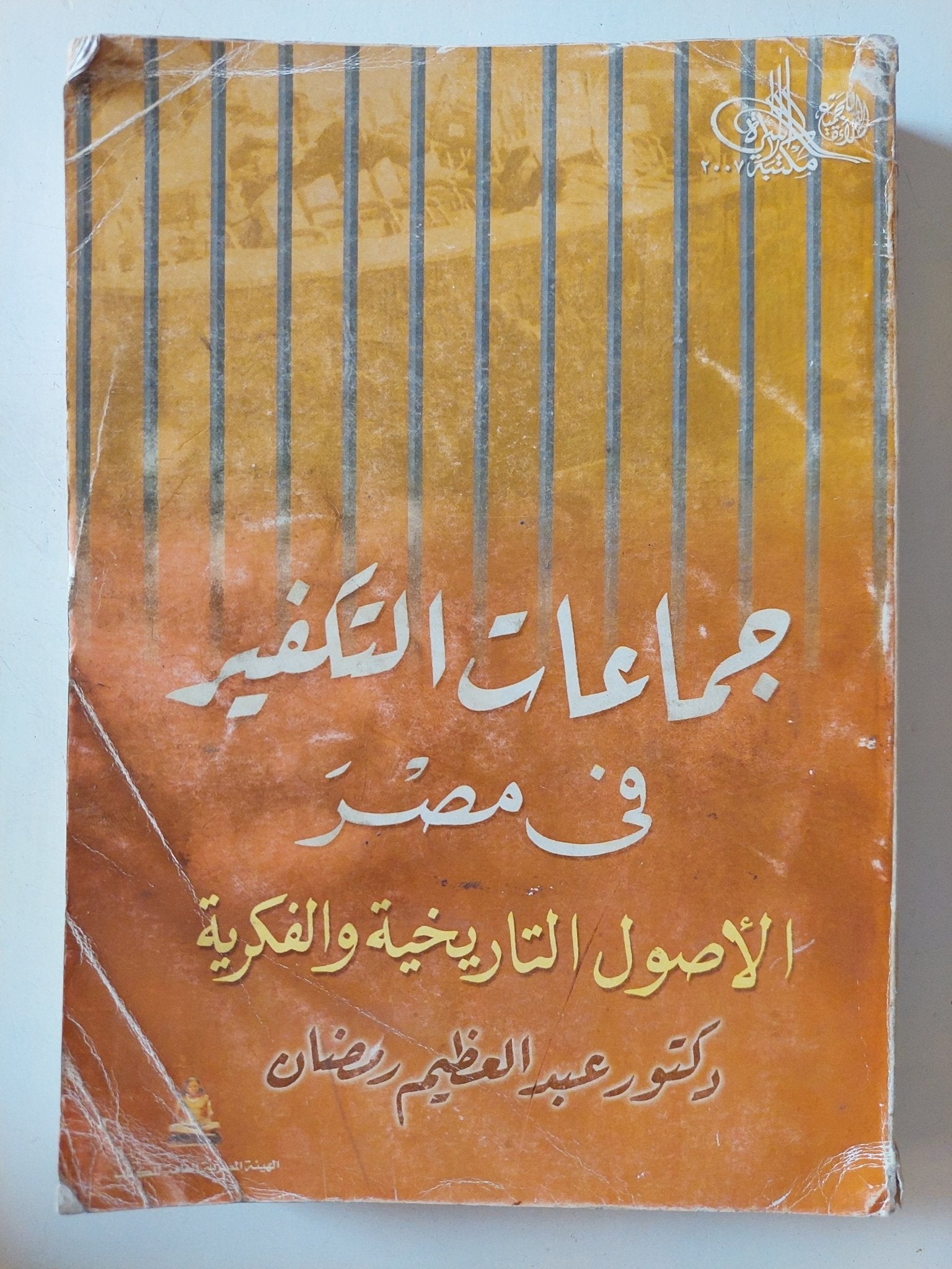 جماعات التكفير فى مصر .. الأصول التاريخية والفكرية / عبد العظيم رمضان - متجر كتب مصر - متجر كتب مصر