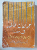 جماعات التكفير فى مصر .. الأصول التاريخية والفكرية / عبد العظيم رمضان - متجر كتب مصر - متجر كتب مصر