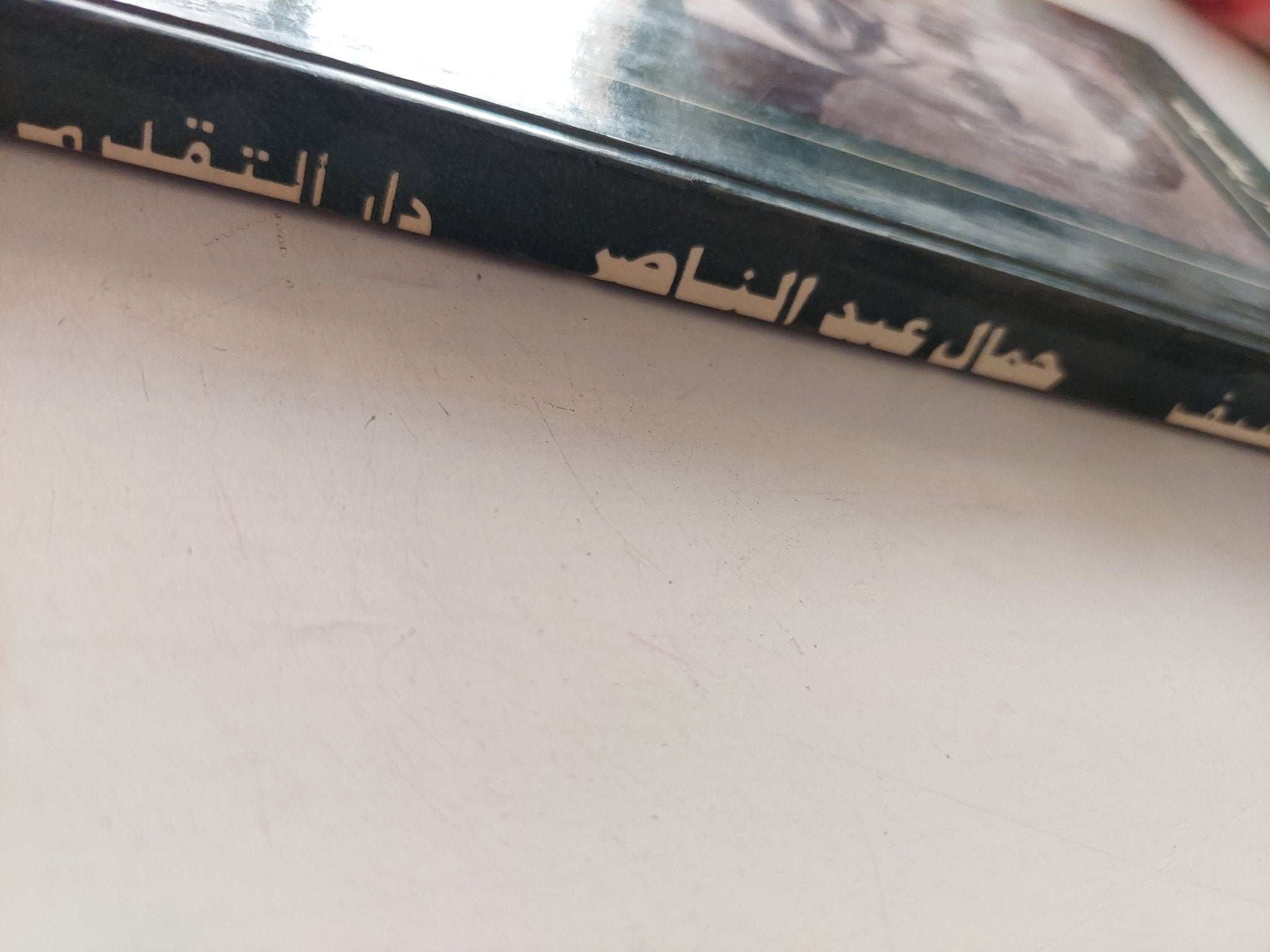 جمال عبد الناصر / اجاريشيف - هارد كفر - متجر كتب مصر - متجر كتب مصر