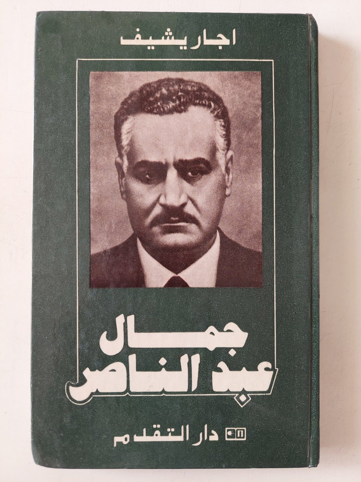 جمال عبد الناصر / اجاريشيف - هارد كفر - متجر كتب مصر - متجر كتب مصر