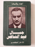 جمال عبد الناصر / اجاريشيف - هارد كفر - متجر كتب مصر - متجر كتب مصر