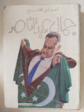 جمال عبد الناصر / أحمد أبو الفتوح - متجر كتب مصر - المكتبة الفلسفية