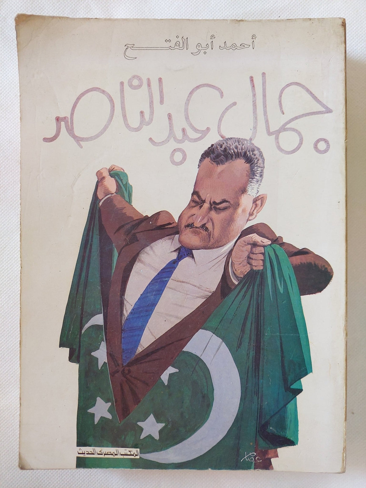 جمال عبد الناصر / أحمد أبو الفتوح - متجر كتب مصر - المكتبة الفلسفية