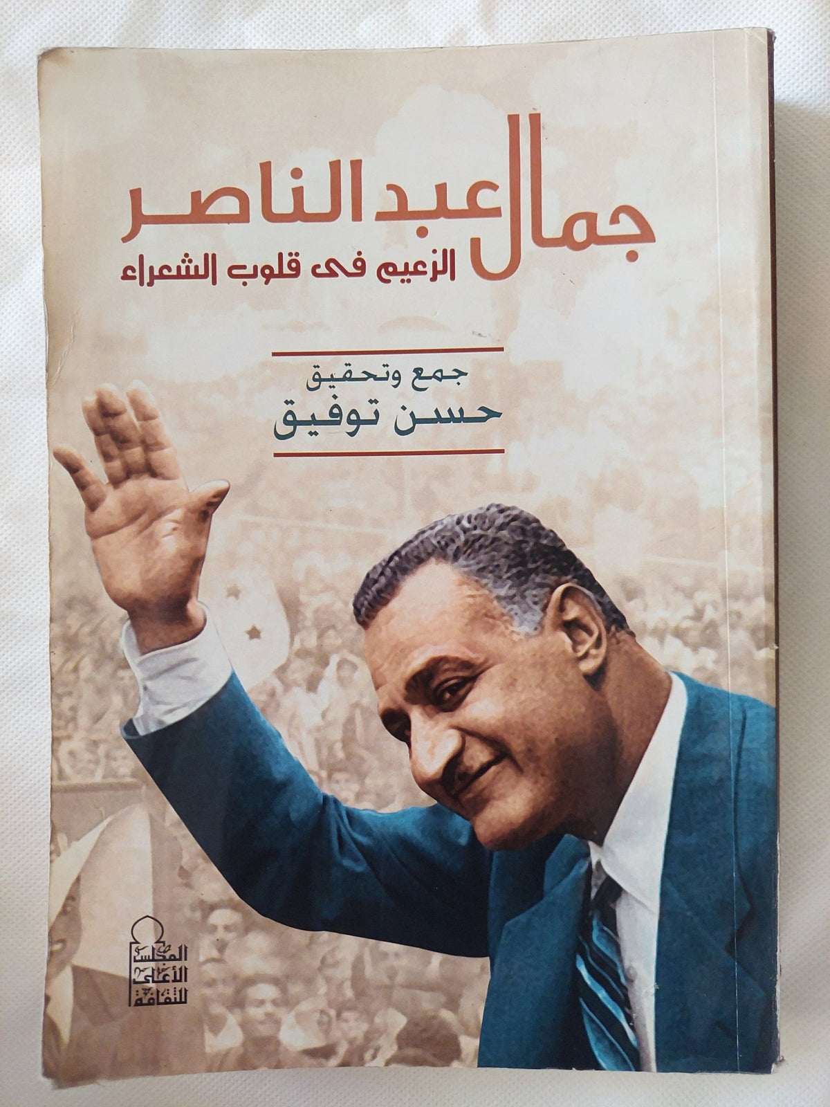 جمال عبد الناصر الزعيم فى قلوب الشعراء - إهداء خاص من المؤلف حسن توفيق - متجر كتب مصر - المكتبة الفلسفية