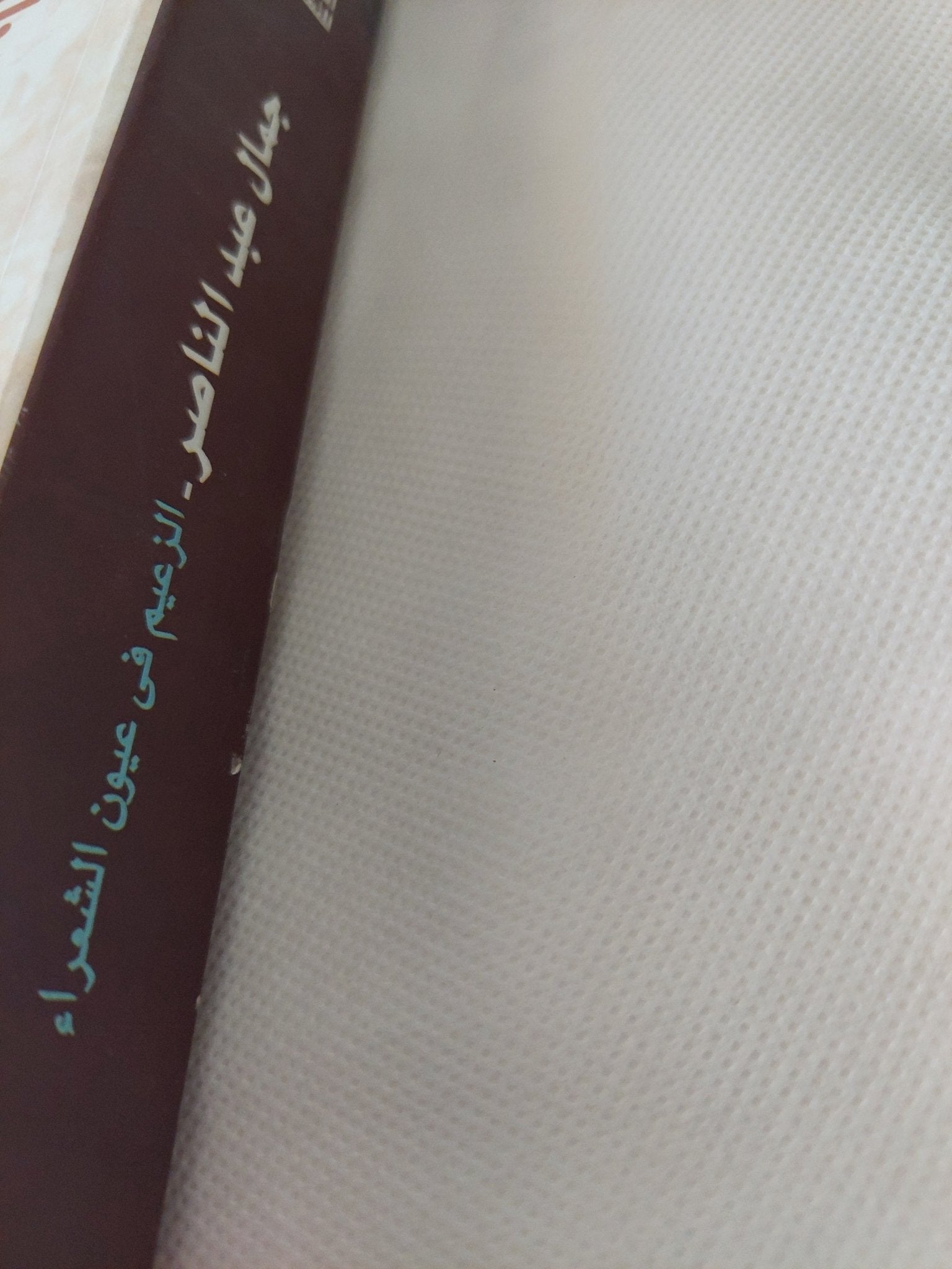 جمال عبد الناصر الزعيم فى قلوب الشعراء - إهداء خاص من المؤلف حسن توفيق - متجر كتب مصر - المكتبة الفلسفية