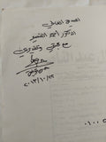 جمال عبد الناصر الزعيم فى قلوب الشعراء - إهداء خاص من المؤلف حسن توفيق - متجر كتب مصر - المكتبة الفلسفية