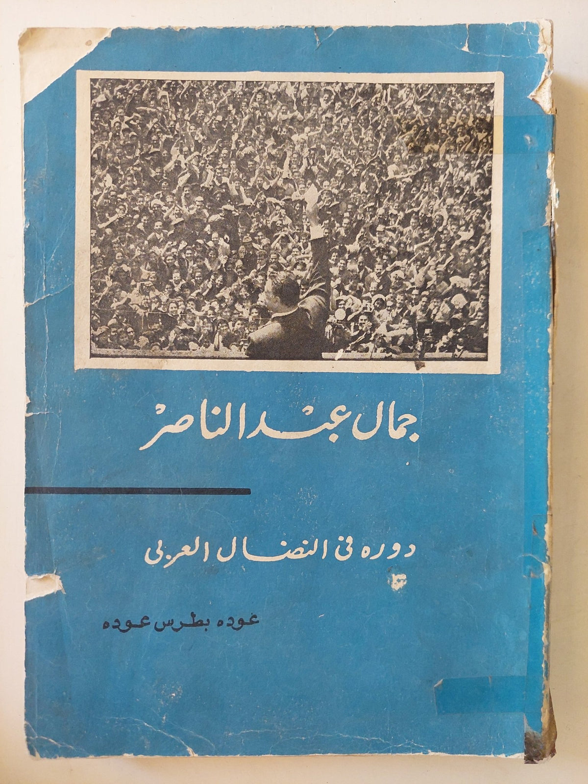 جمال عبد الناصر .. دوره فى النضال العربى / عوده بطرس عوده - متجر كتب مصر - متجر كتب مصر