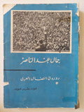 جمال عبد الناصر .. دوره فى النضال العربى / عوده بطرس عوده - متجر كتب مصر - متجر كتب مصر