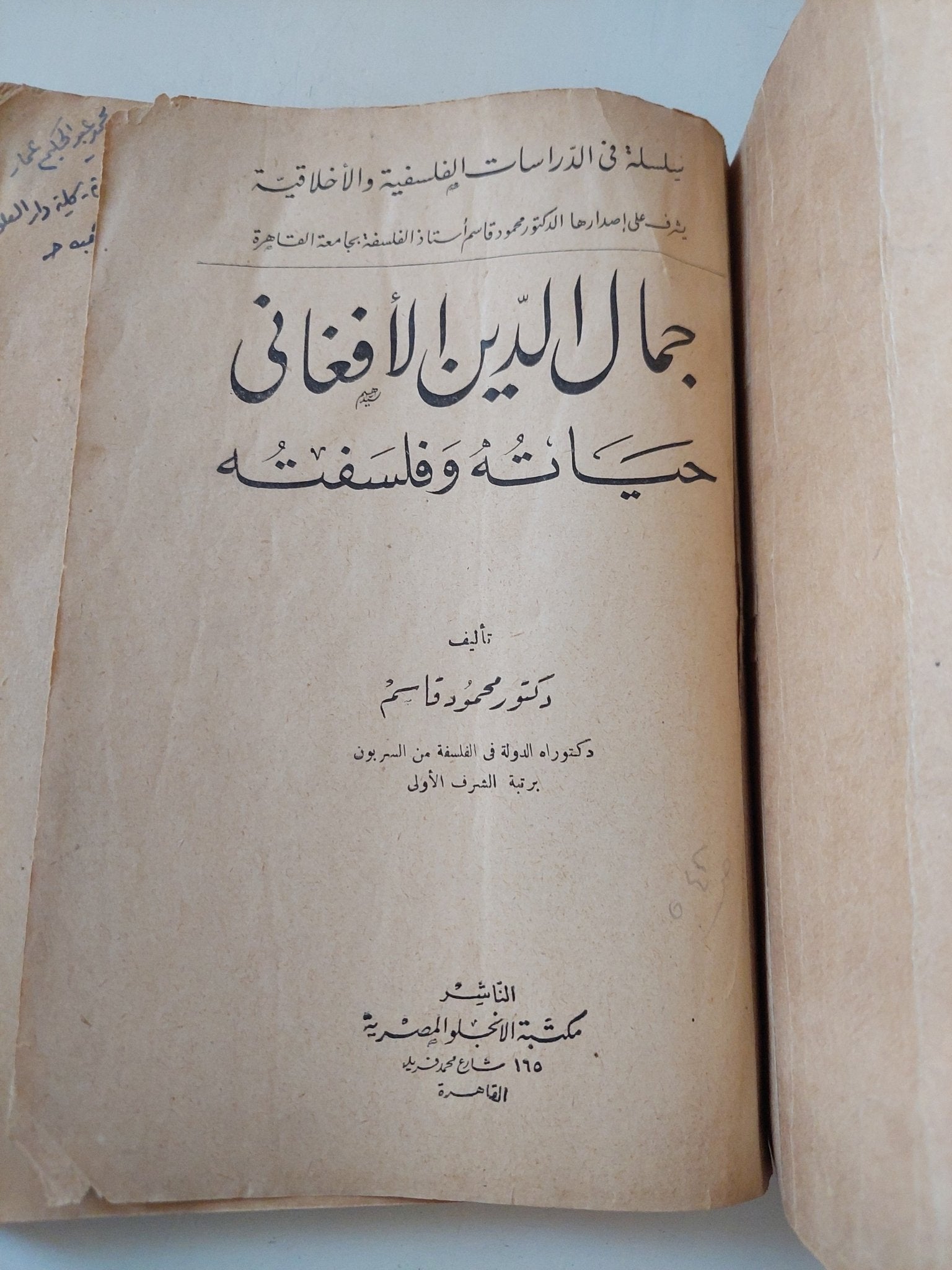 جمال الدين الأفغانى حياته وفلسفته / محمود قاسم - متجر كتب مصر - المكتبة الفلسفية