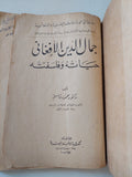 جمال الدين الأفغانى حياته وفلسفته / محمود قاسم - متجر كتب مصر - المكتبة الفلسفية