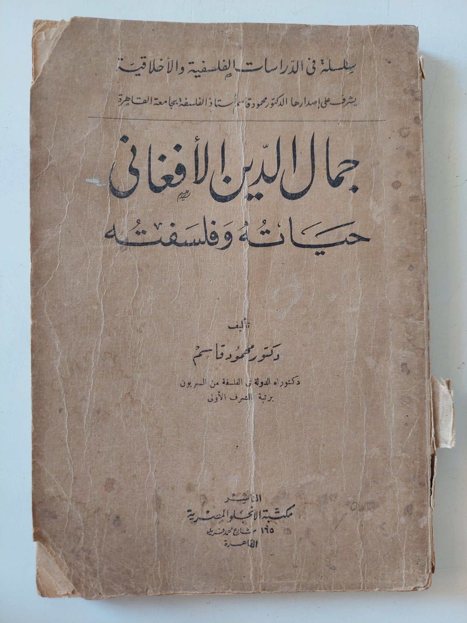 جمال الدين الأفغانى حياته وفلسفته / محمود قاسم - متجر كتب مصر - المكتبة الفلسفية