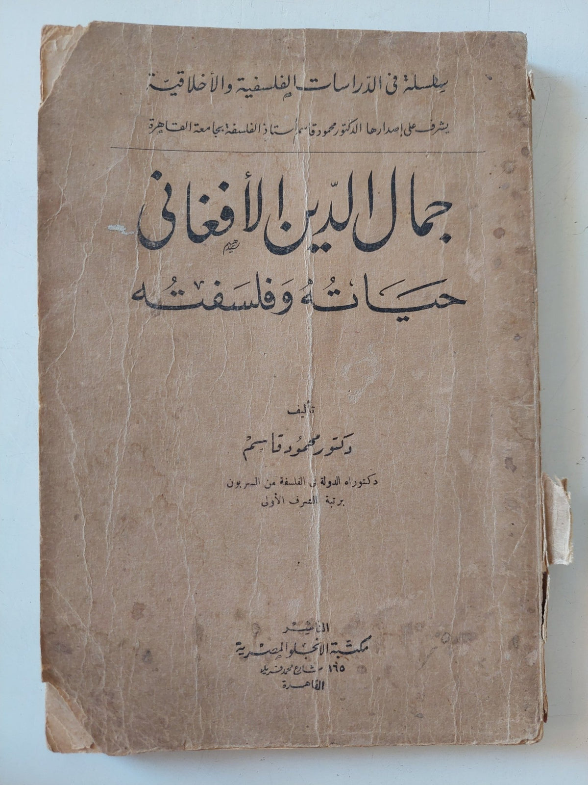 جمال الدين الأفغانى حياته وفلسفته / محمود قاسم - متجر كتب مصر - المكتبة الفلسفية