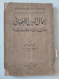 جمال الدين الأفغانى حياته وفلسفته / محمود قاسم - متجر كتب مصر - المكتبة الفلسفية