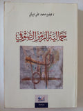 جمالية الرمز الصوفى / هيفرو محمد على ديركى - متجر كتب مصر - المكتبة الفلسفية