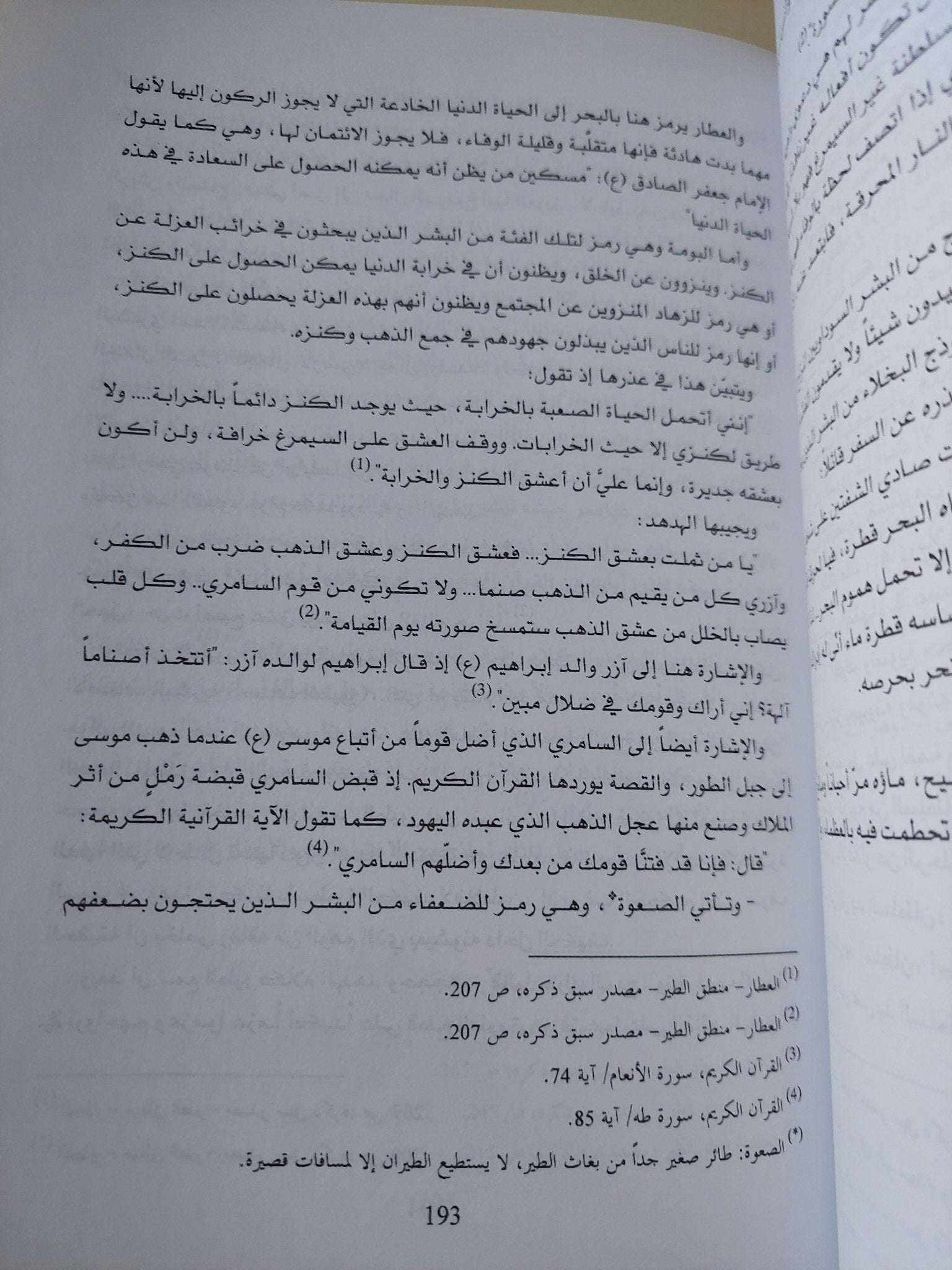 جمالية الرمز الصوفى / هيفرو محمد على ديركى - متجر كتب مصر - المكتبة الفلسفية