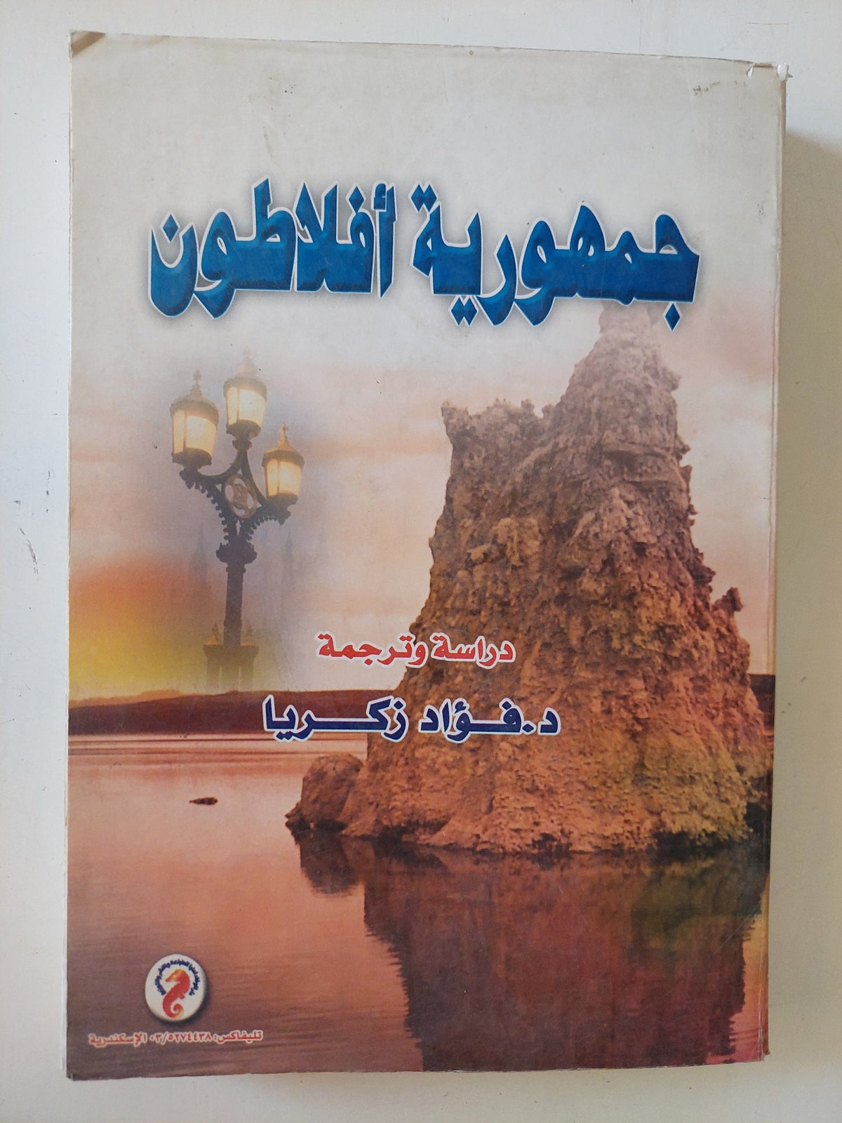 جمهورية أفلاطون - ترجمة فؤاد زكريا - متجر كتب مصر - المكتبة الفلسفية