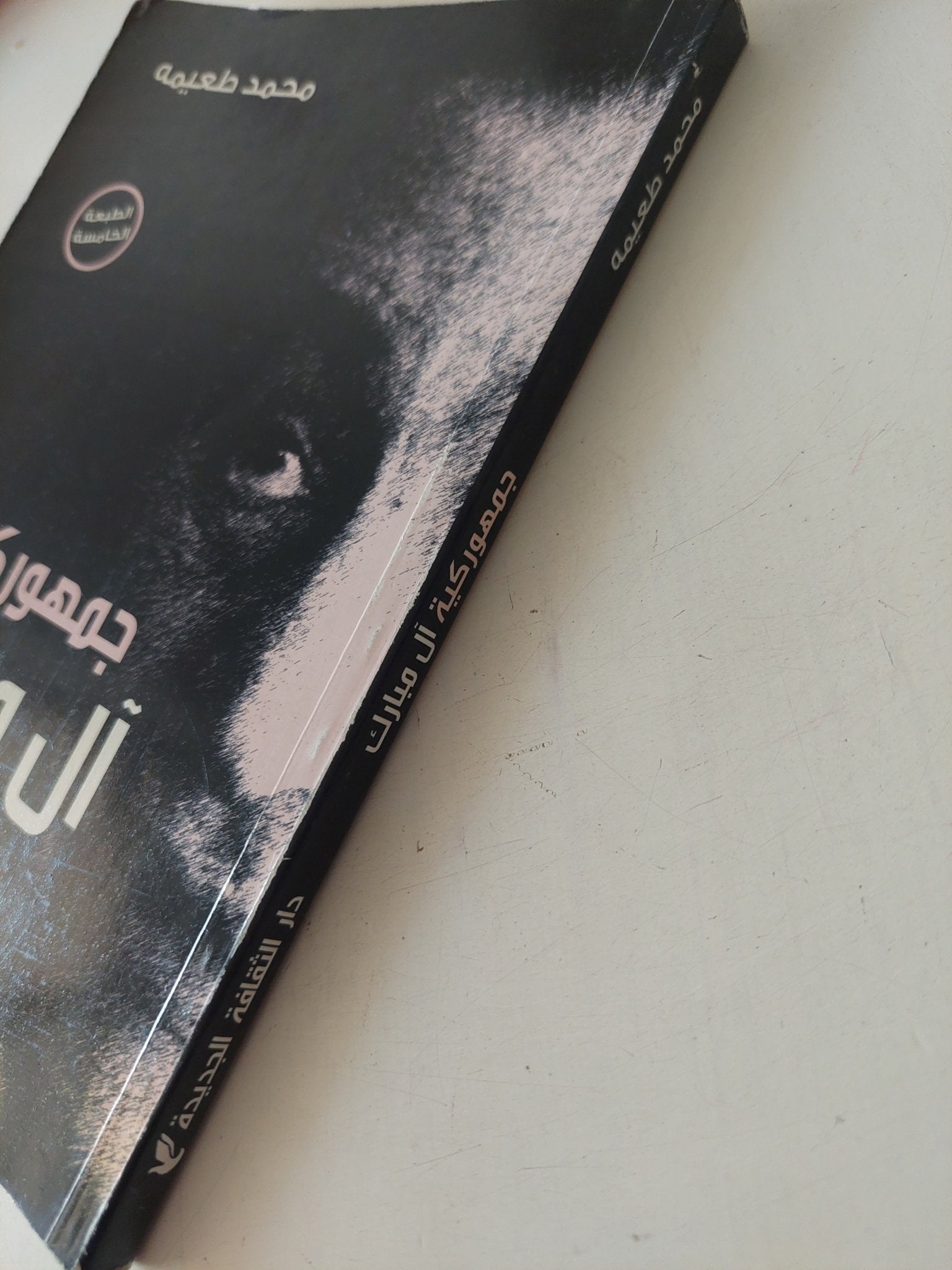 جمهورية ال مبارك / محمد طعيمة - متجر كتب مصر - متجر كتب مصر