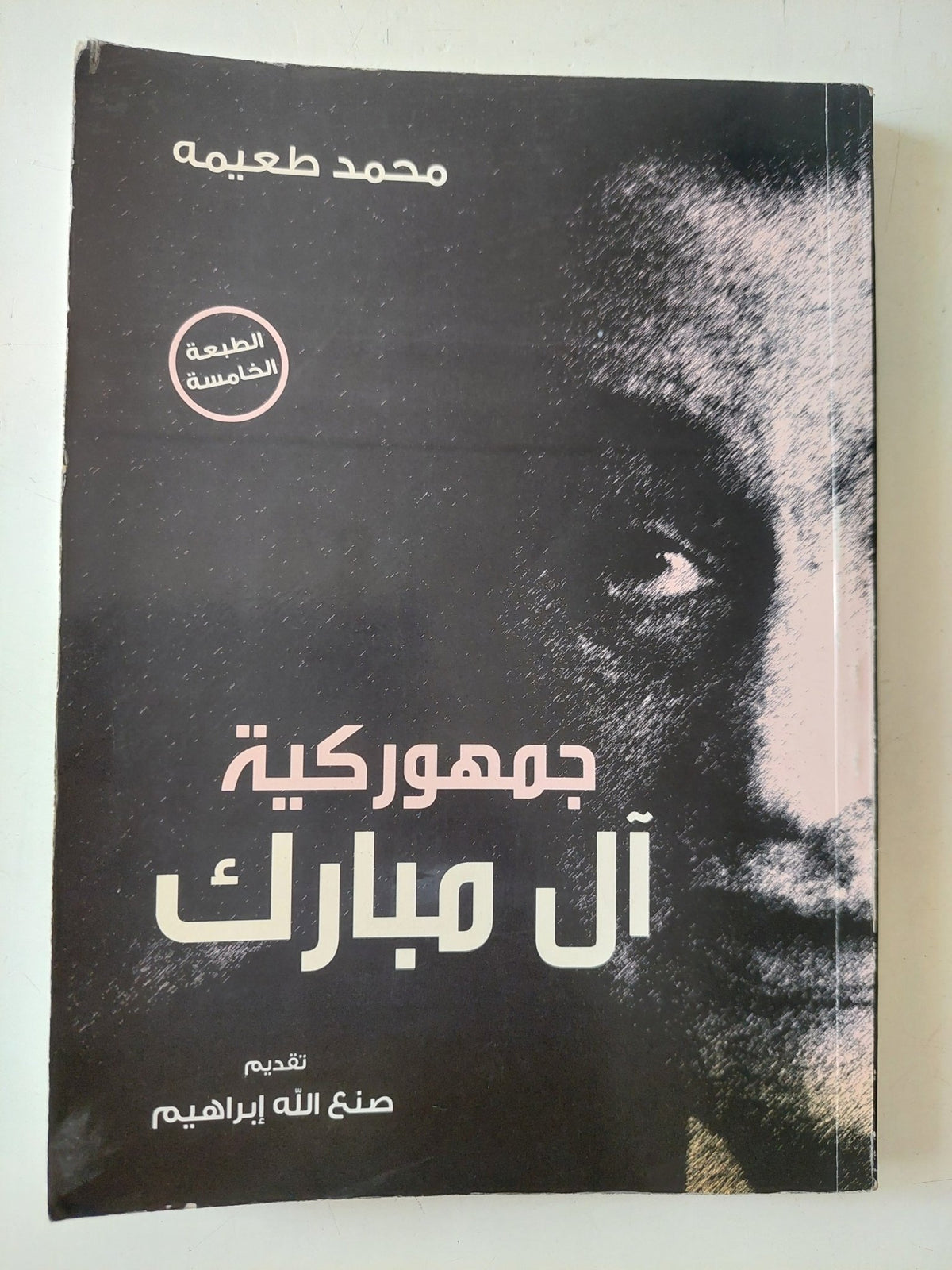 جمهورية ال مبارك / محمد طعيمة - متجر كتب مصر - متجر كتب مصر