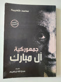 جمهورية ال مبارك / محمد طعيمة - متجر كتب مصر - متجر كتب مصر