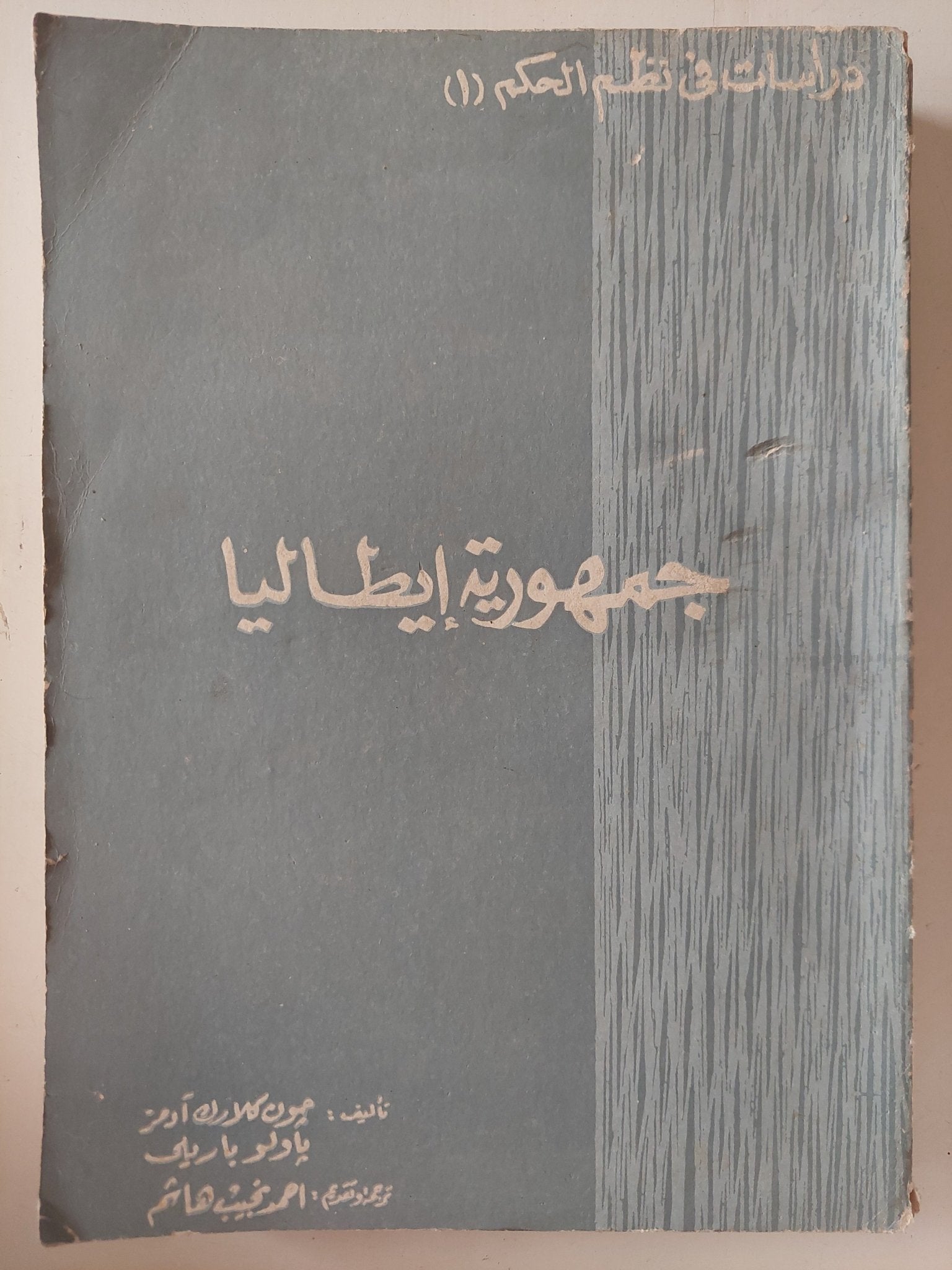جمهورية إيطاليا / جون كلارك أدمز وباولو باريلى - متجر كتب مصر - متجر كتب مصر