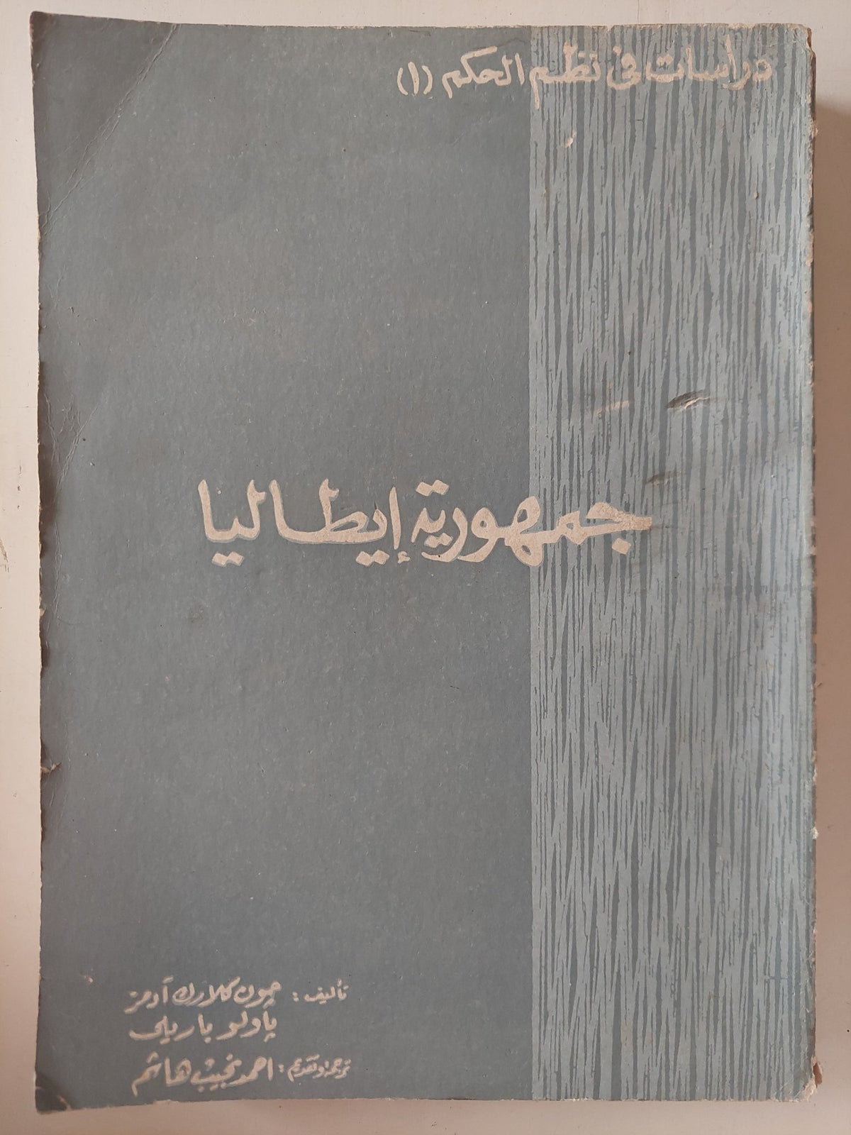 جمهورية إيطاليا / جون كلارك أدمز وباولو باريلى - متجر كتب مصر - متجر كتب مصر