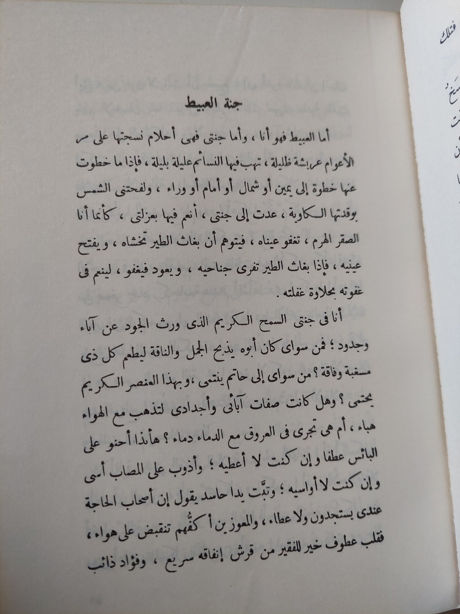 جنة العبيط / زكى نجيب محمود - متجر كتب مصر - متجر كتب مصر