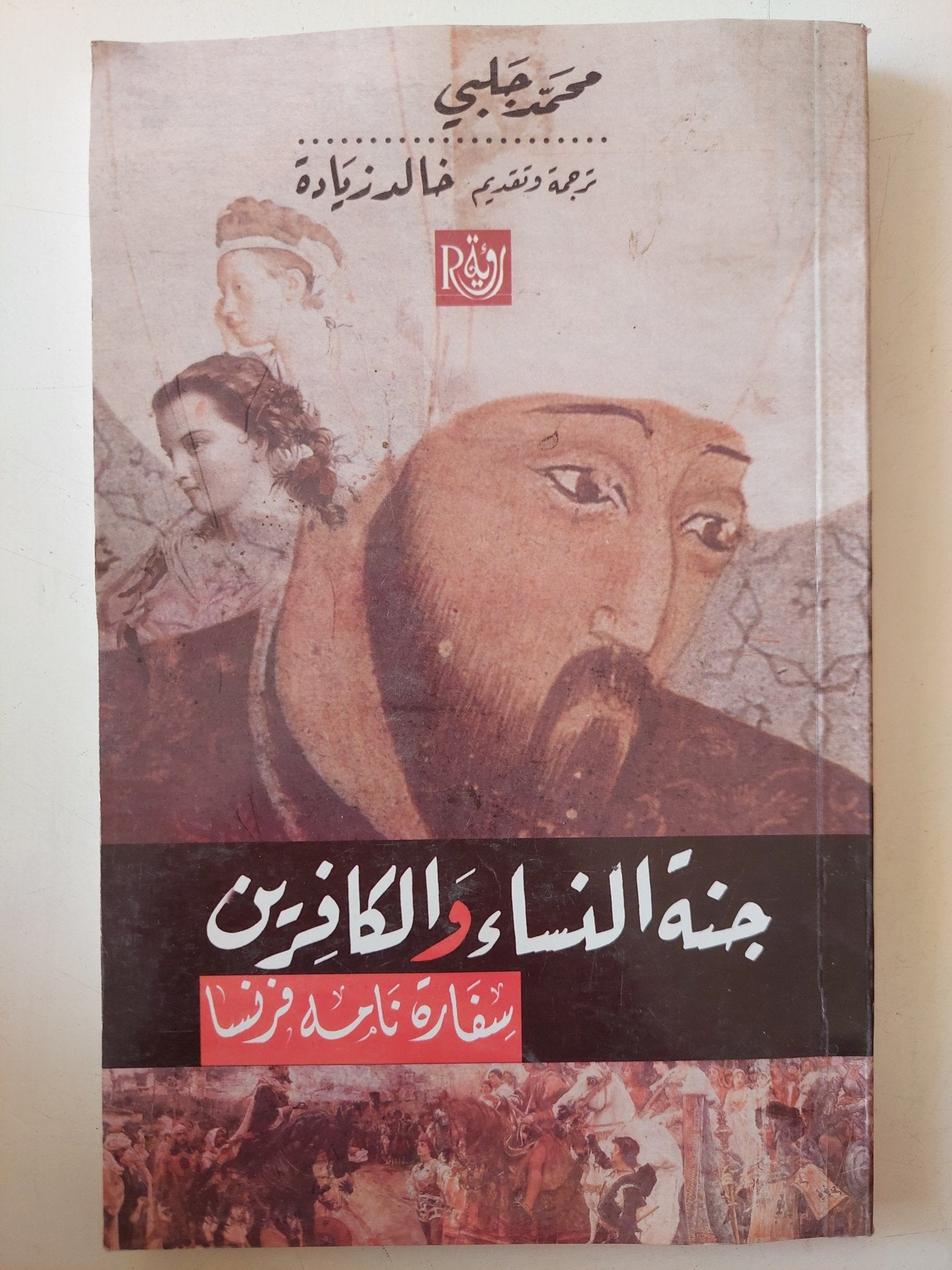 جنة النساء والكافرين ؛ سفارة نامه فرنسا / محمد جلبى - متجر كتب مصر - متجر كتب مصر