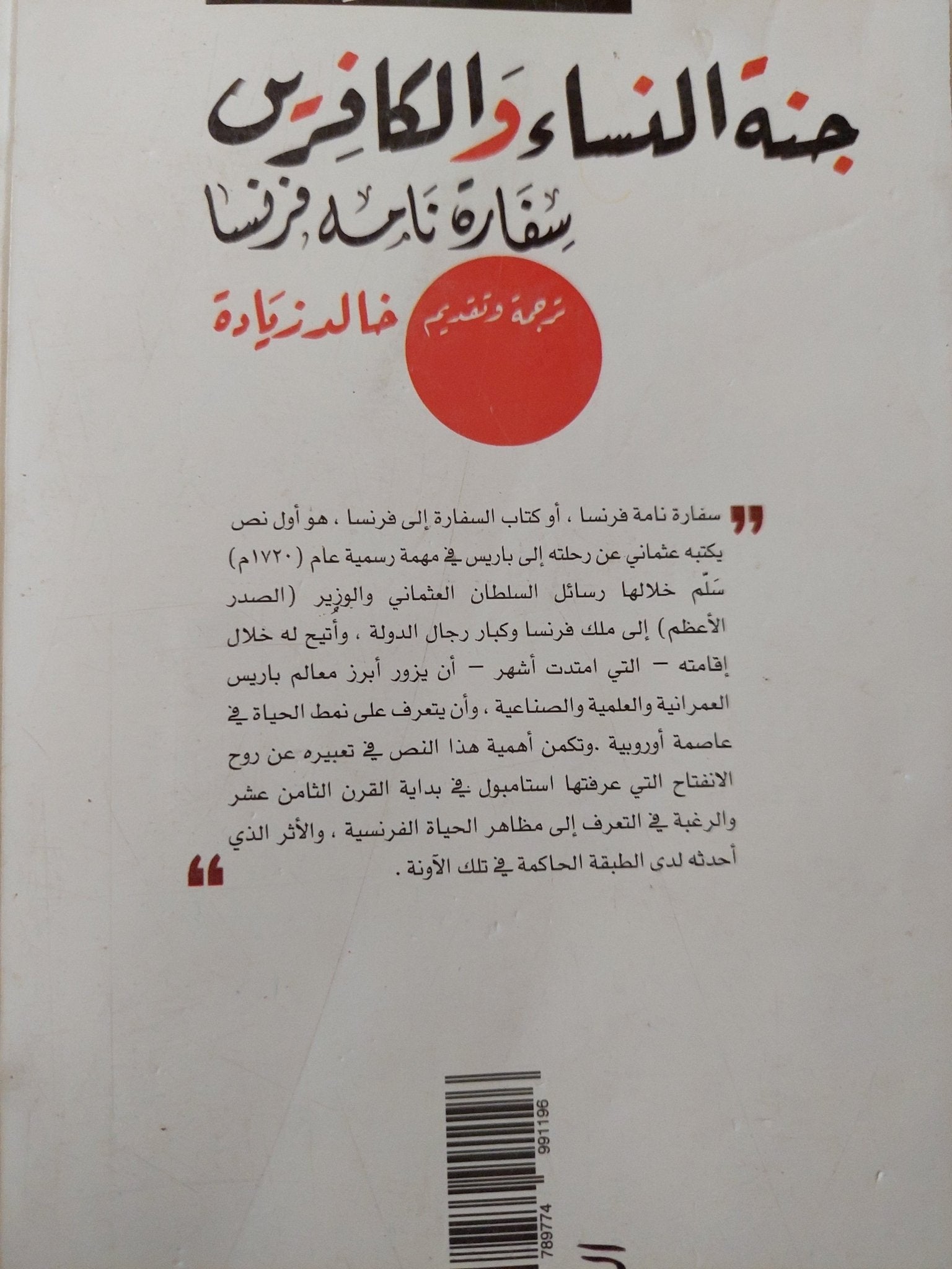 جنة النساء والكافرين ؛ سفارة نامه فرنسا / محمد جلبى - متجر كتب مصر - متجر كتب مصر