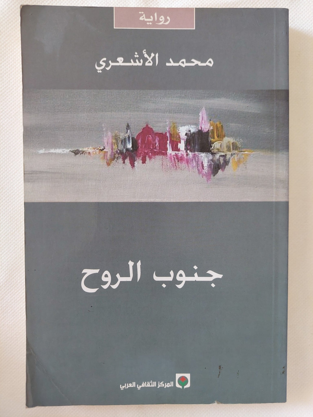 جنوب الروح / محمد الأشعرى - متجر كتب مصر - المكتبة الفلسفية