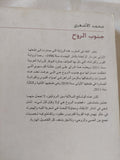 جنوب الروح / محمد الأشعرى - متجر كتب مصر - المكتبة الفلسفية