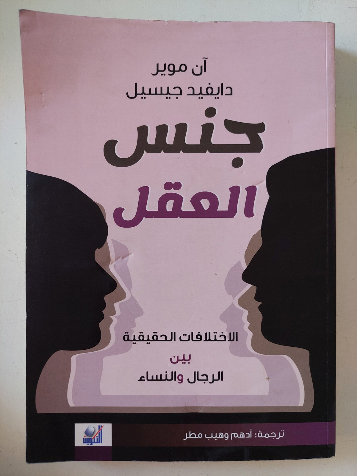 جنس العقل / ان موير ودايفيد جيسيل - متجر كتب مصر - متجر كتب مصر