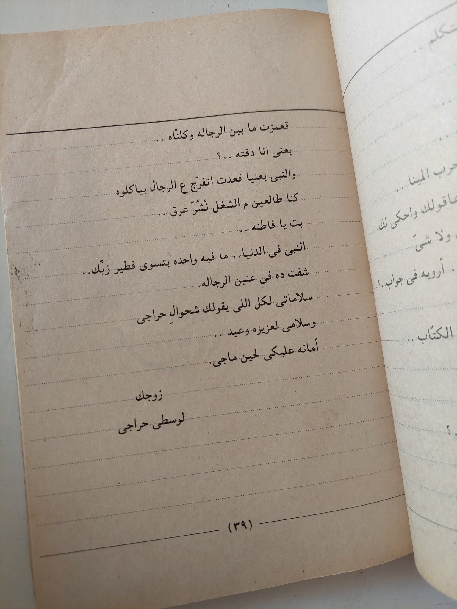 جوابات حراجى القط العامل فى السد العالى الى زوجته فاطنة أحمد عبد الغفار فى جبلاية الفار / عبد الرحمن الأبنودى - متجر كتب مصر - متجر كتب مصر