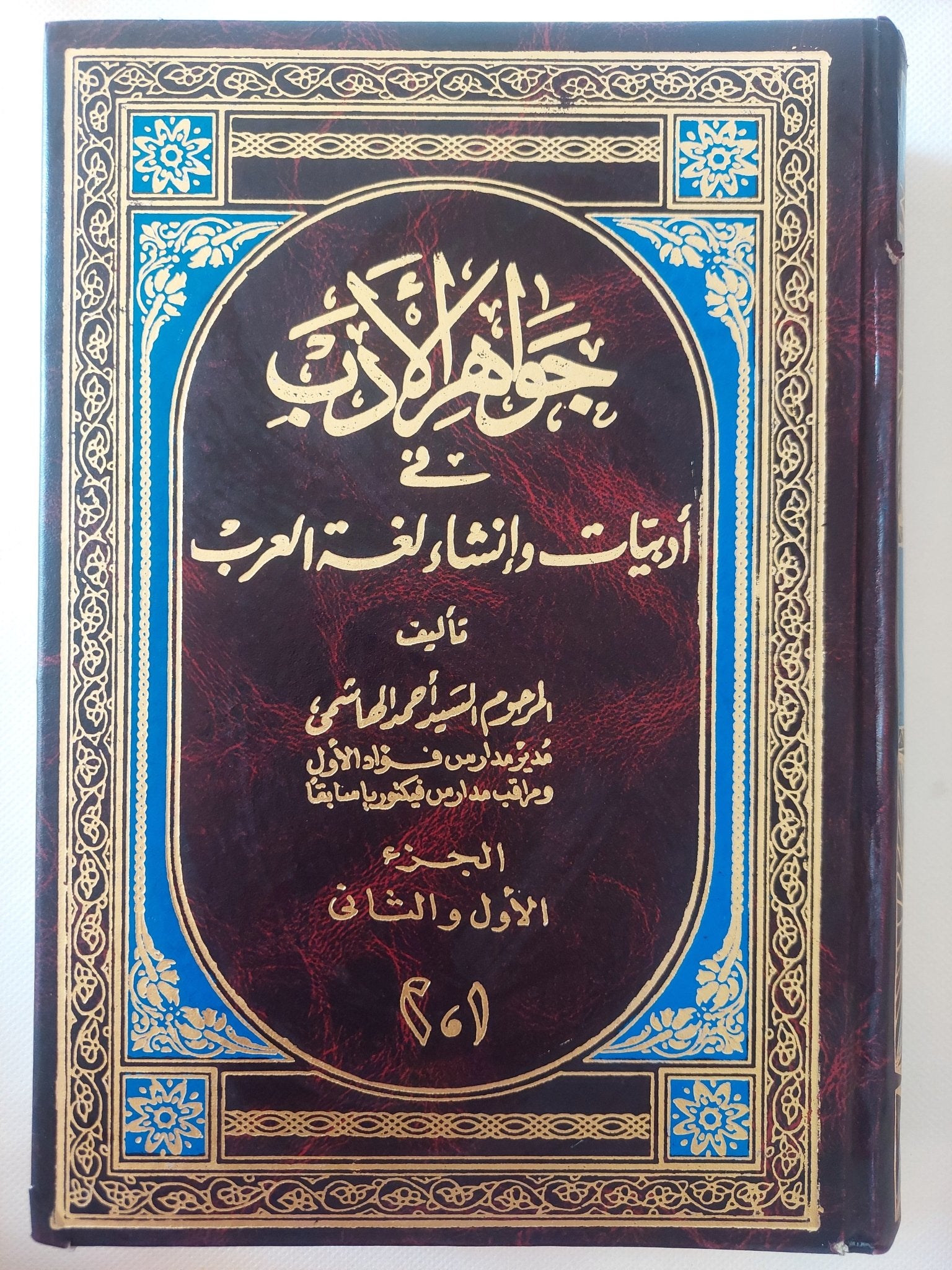 جواهر الأدب فى أدبيات وإنشاء لغة العرب ج1/2 / السيد أحمد الهاشمى - هارد كفر - متجر كتب مصر - المكتبة الفلسفية