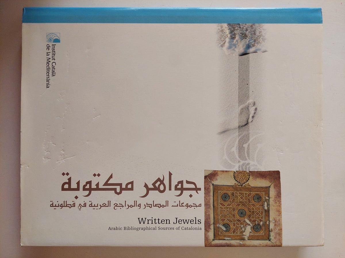 جواهر مكتوبة .. مجموعات المصادر والمراجع العربية قى قطلونية - قطع كبير ملحق بالصور/ هارد كفر - متجر كتب مصر - متجر كتب مصر