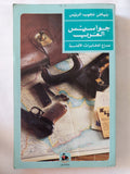 جواسيس العرب / رياض نجيب الريس - متجر كتب مصر - المكتبة الفلسفية