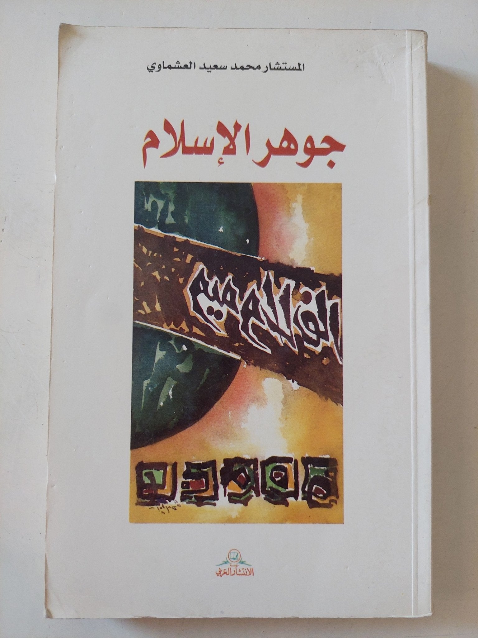 جوهر الإسلام / محمد سعيد العشماوى - متجر كتب مصر - المكتبة الفلسفية