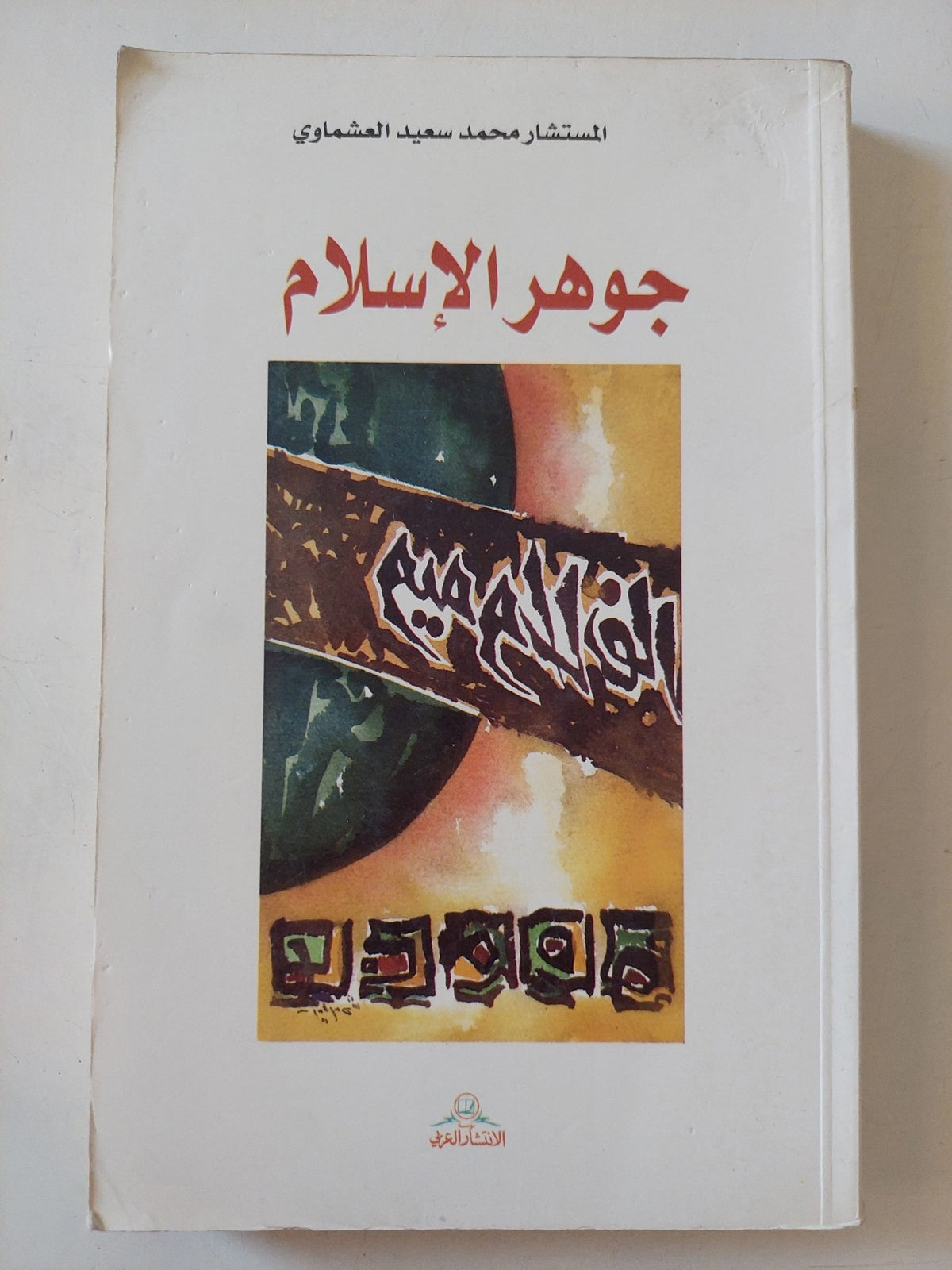 جوهر الإسلام / محمد سعيد العشماوى - متجر كتب مصر - المكتبة الفلسفية