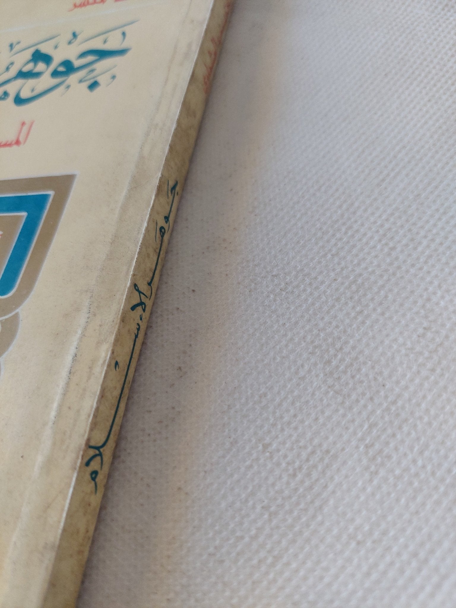 جوهر الإسلام / محمد سعيد العشماوى - متجر كتب مصر - المكتبة الفلسفية