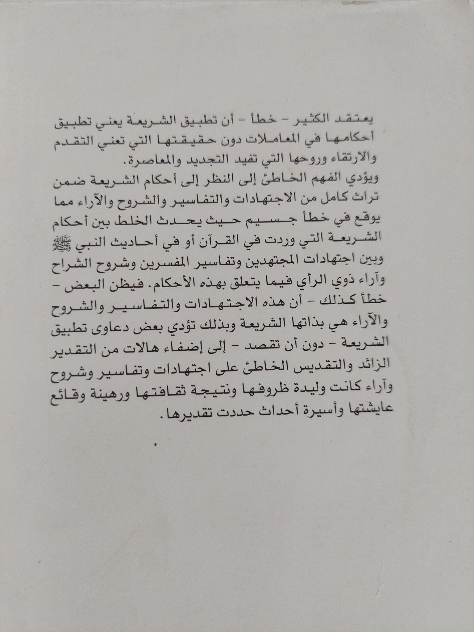 جوهر الإسلام / محمد سعيد العشماوى - متجر كتب مصر - المكتبة الفلسفية