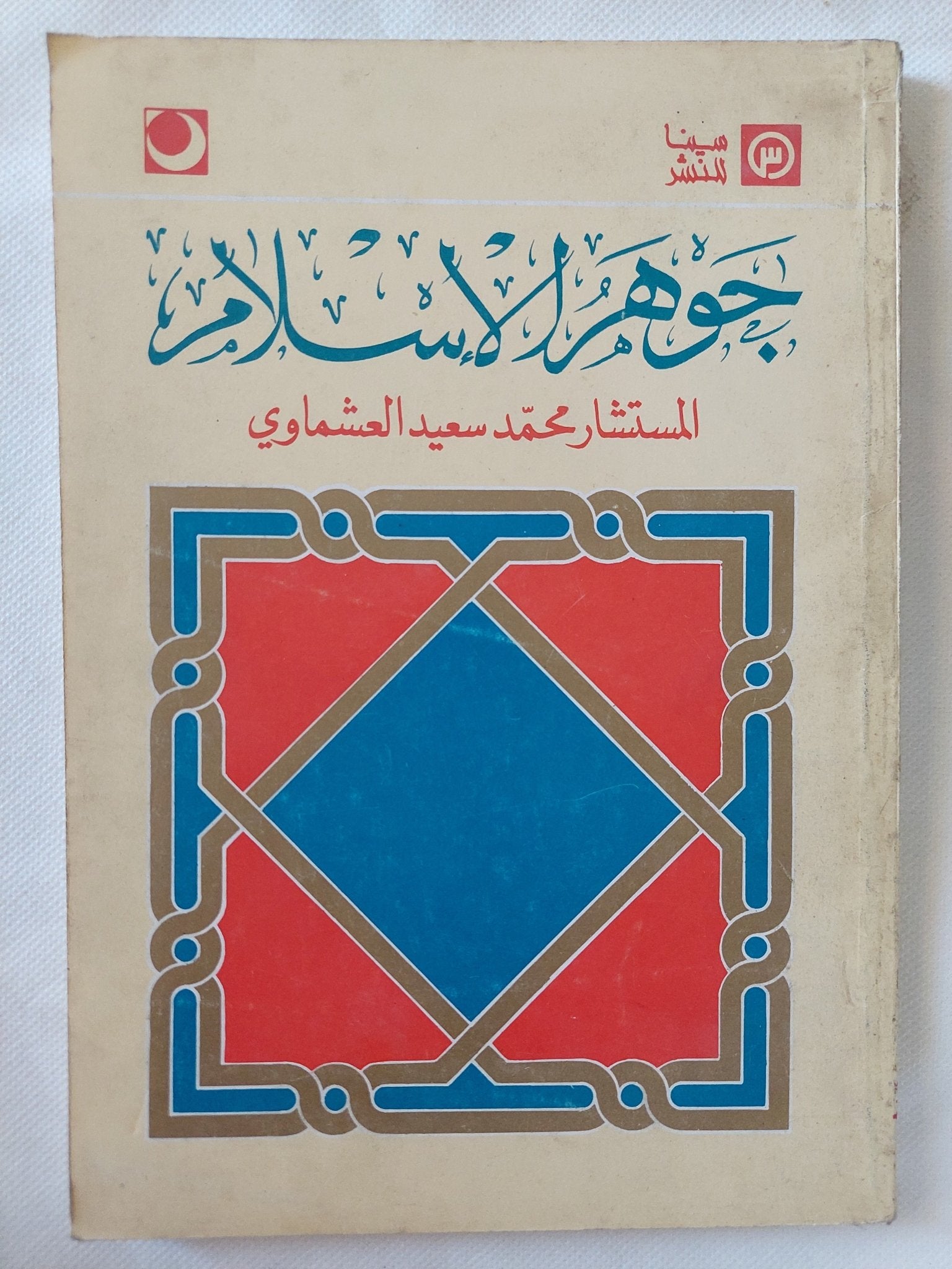 جوهر الإسلام / محمد سعيد العشماوى - متجر كتب مصر - المكتبة الفلسفية
