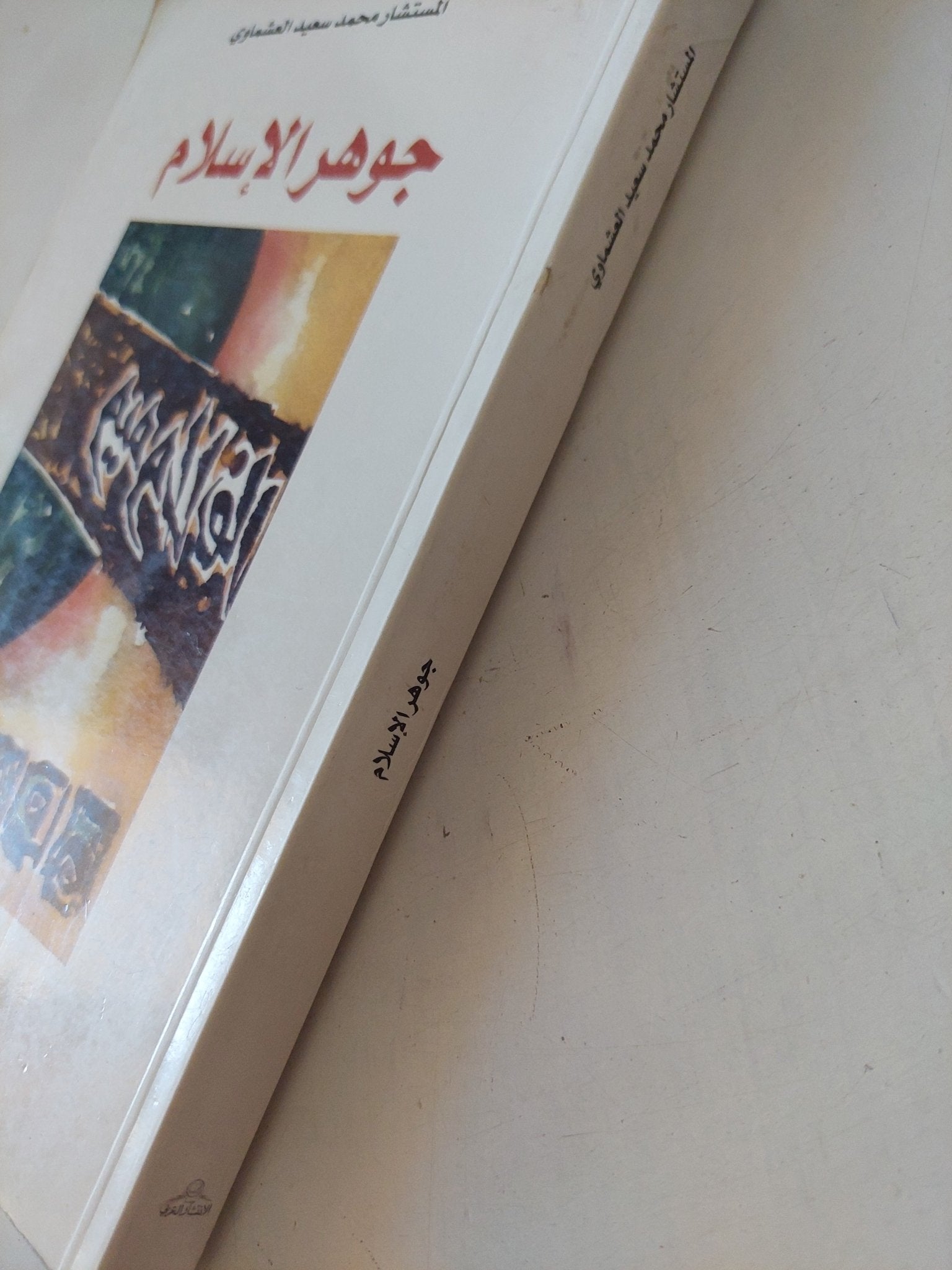 جوهر الإسلام / محمد سعيد العشماوى - متجر كتب مصر - المكتبة الفلسفية