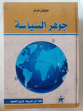 جوهر السياسة / جوليان فرند - هارد كفر - متجر كتب مصر - المكتبة الفلسفية