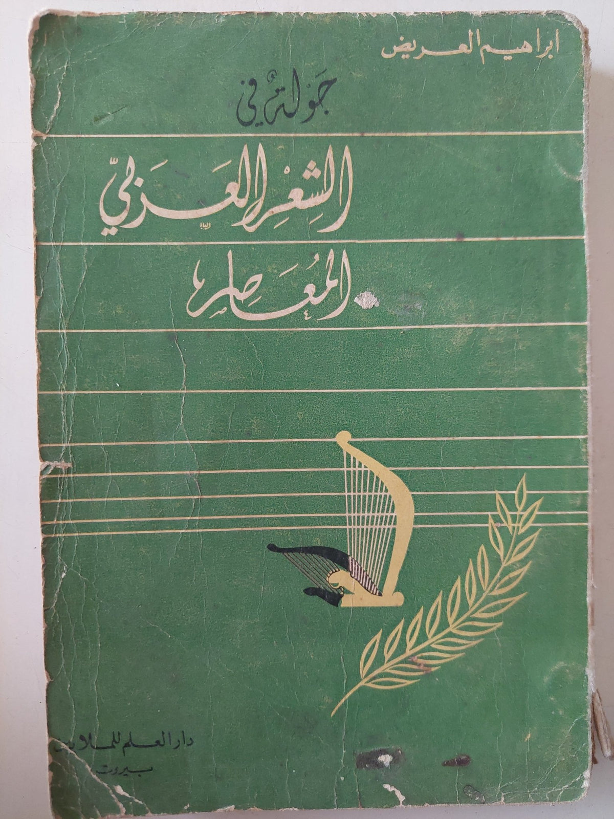 جولة فى الشعر العربى المعاصر / إبراهيم العريض - متجر كتب مصر - متجر كتب مصر