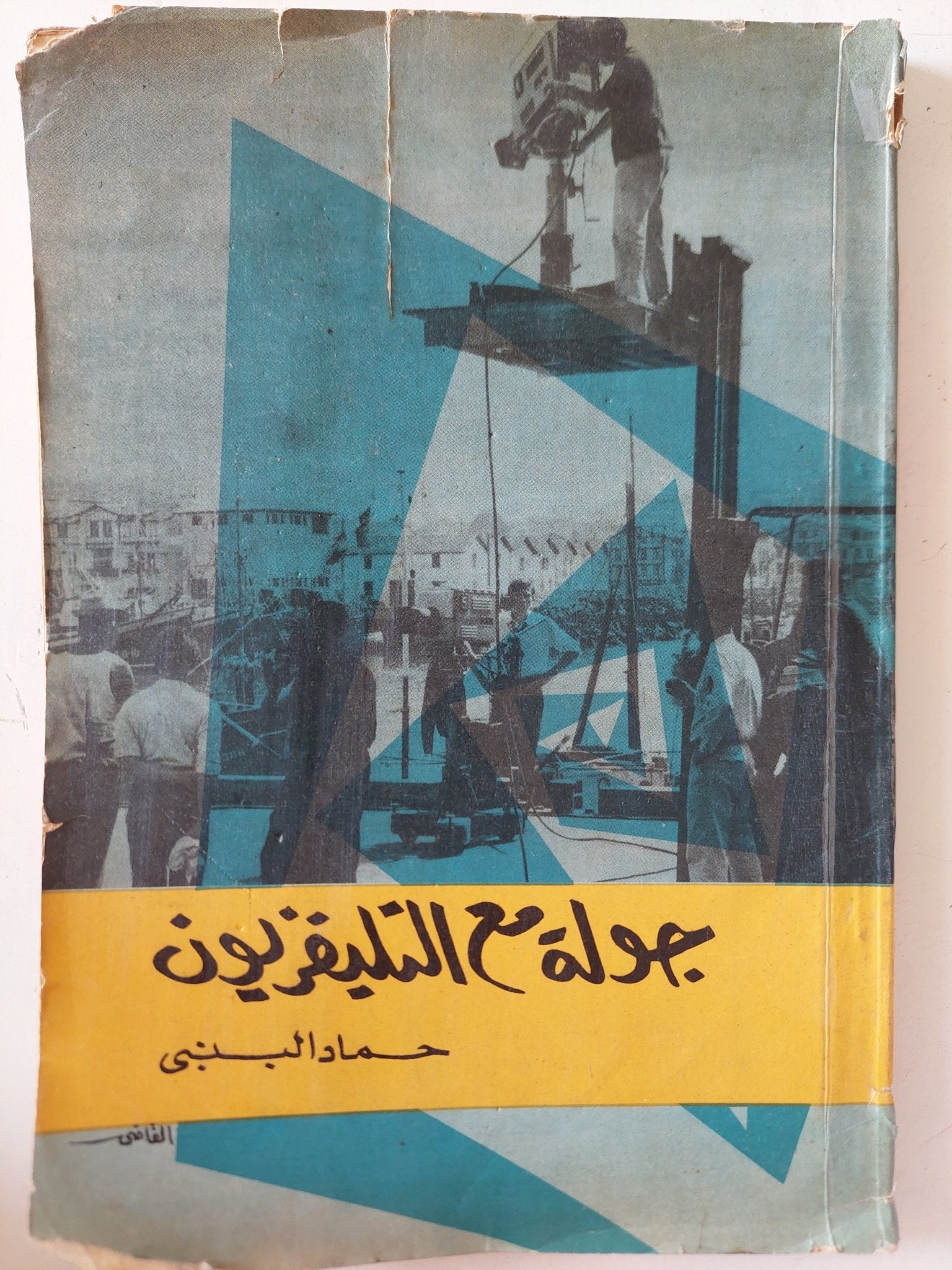 جولة مع التلفزيون / حماد البنبى - متجر كتب مصر - متجر كتب مصر