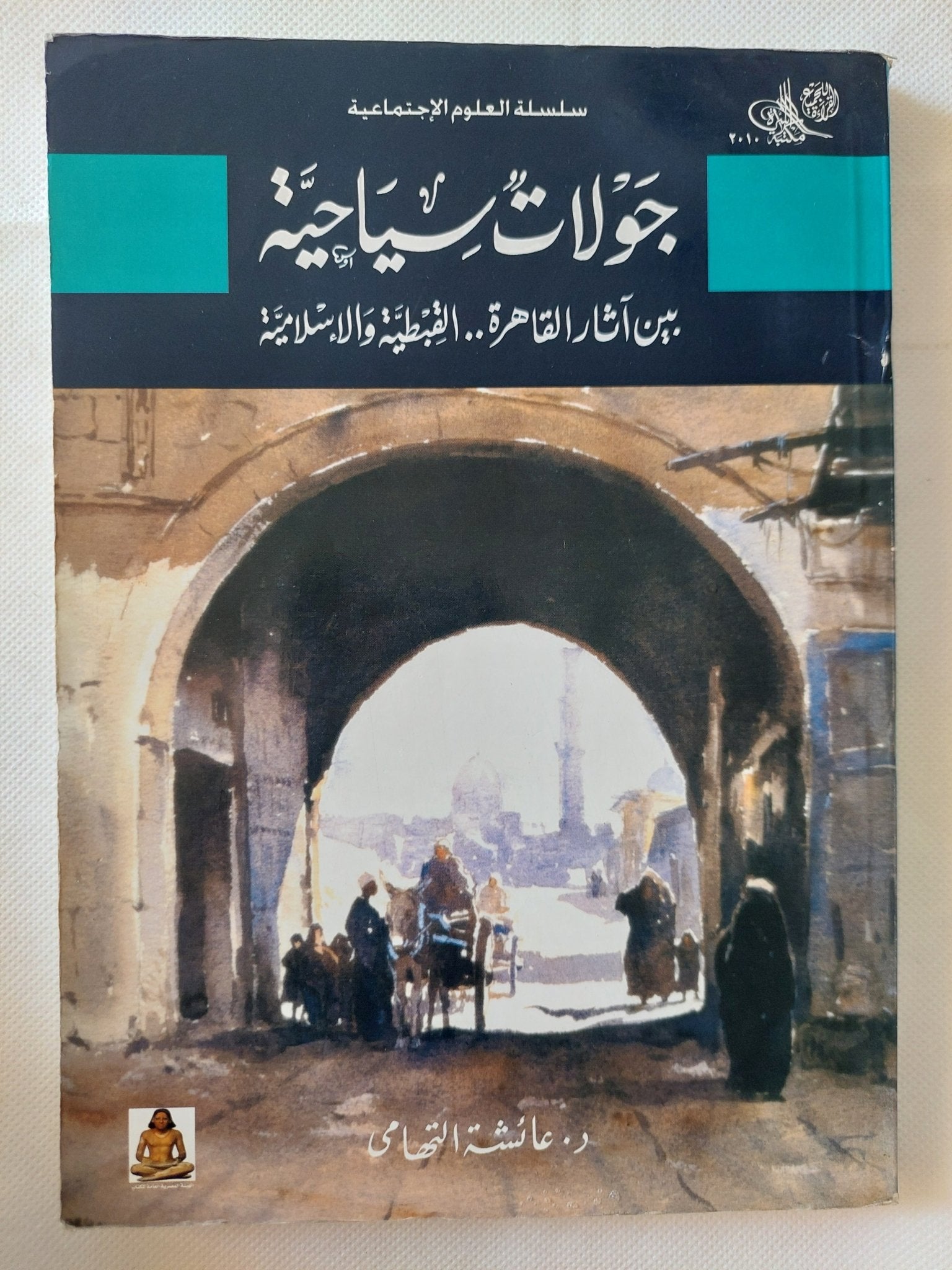 جولات سياحية بين اثار القاهرة القبطية والإسلامية / عائشة التهامى - ملحق بالصور - متجر كتب مصر - متجر كتب مصر