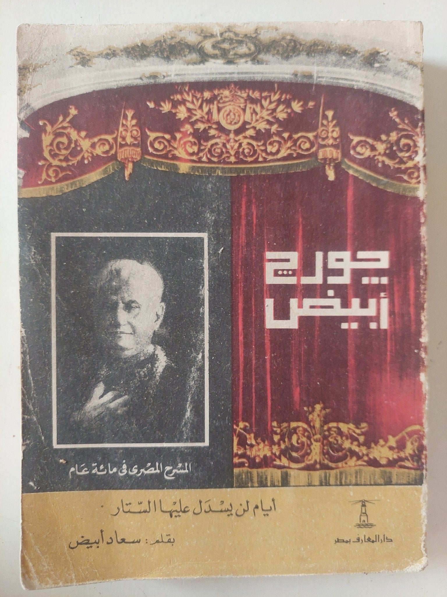 جورج أبيض / سعاد أبيض - ملحق بالصور - متجر كتب مصر - متجر كتب مصر