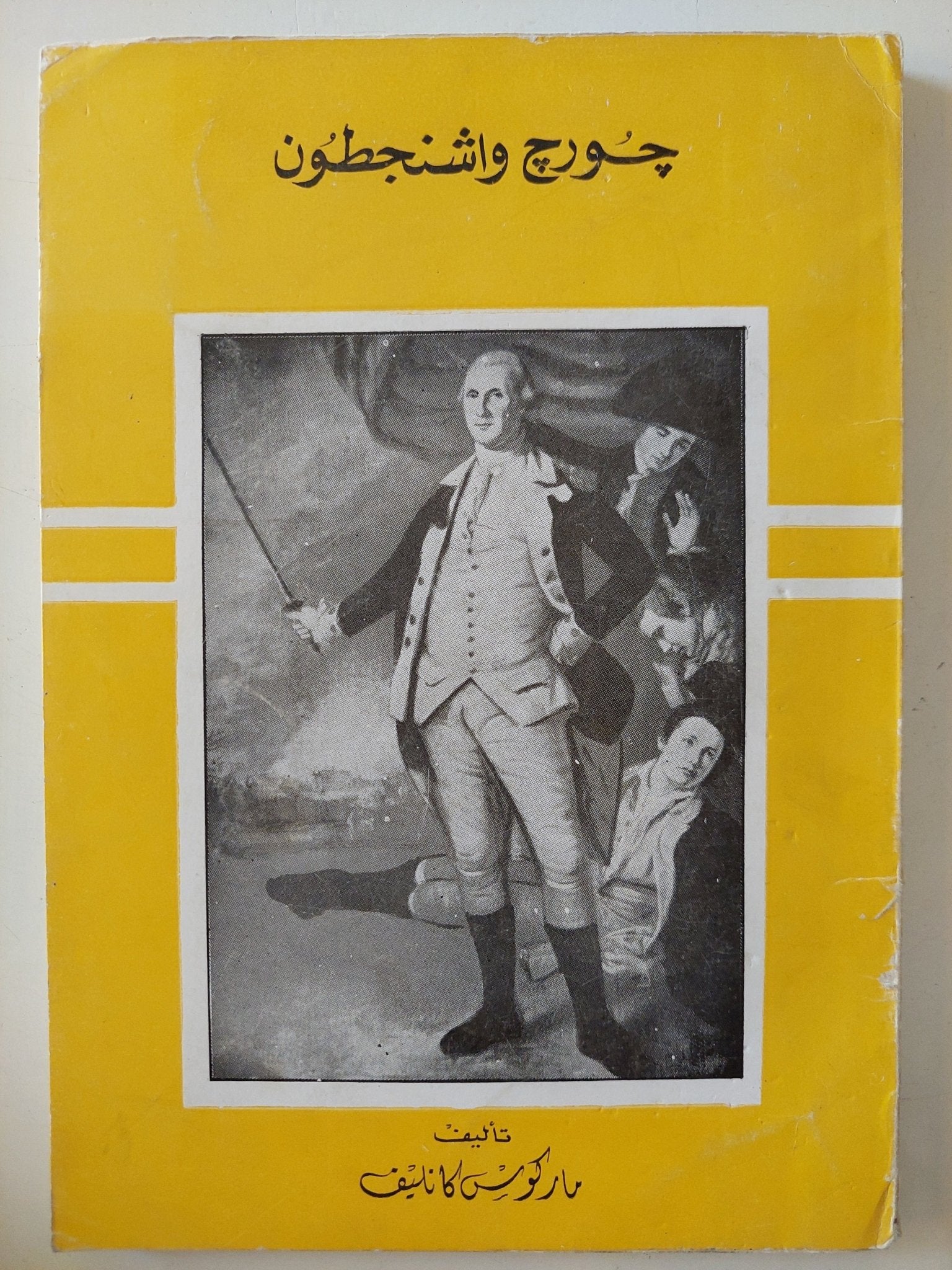 جورج واشنجطون / ماركوس كالييف - متجر كتب مصر - متجر كتب مصر